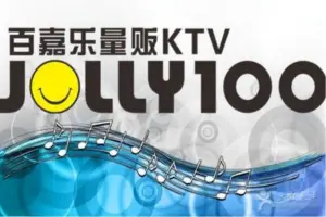 百嘉乐量贩KTV（新桥店）