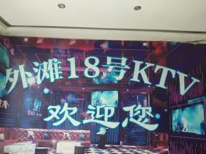 外滩18号KTV title=