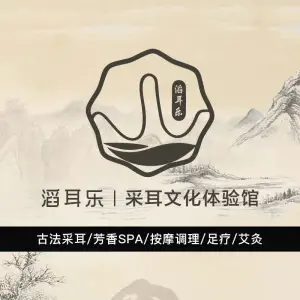 滔耳乐·采耳·沐足·推拿·艾灸（荔湾店） title=