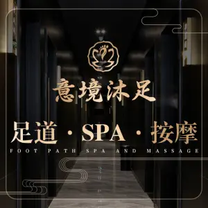 意境沐足休闲养生SPA（凤城五路店）的logo