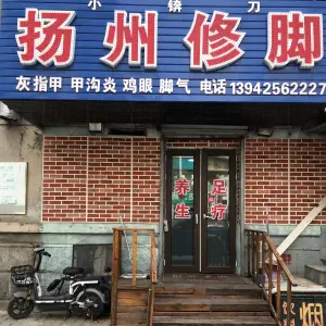 扬州修脚（兴五路店）