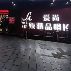 爱尚酒店量贩ktv