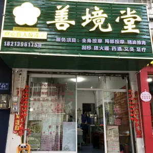 善境堂舒心盲人按摩店的logo