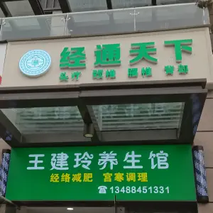经通天下·王建玲养生馆 title=