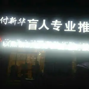 付新华盲人专业推拿中心（一店） title=