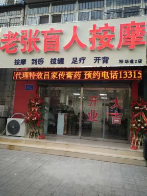 老张盲人按摩（裕华道2店） title=