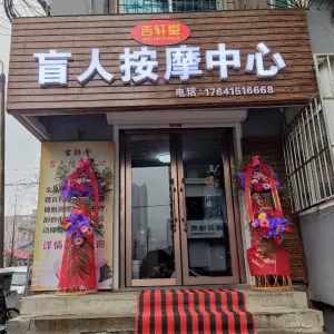 吉轩堂盲人按摩中心（安东老街店） title=