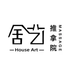 舍艺·推拿院（万润街店）的logo