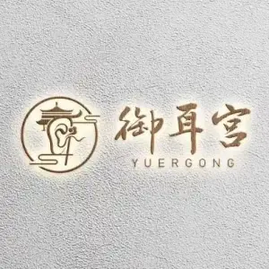 御耳宫的logo