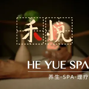 禾悦养生SPA会馆（璞舍艺术店） title=