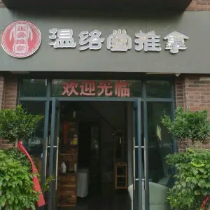 温络堂正骨推拿（禹州天玺店）的logo