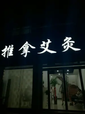 聂卫强盲人按摩所的logo