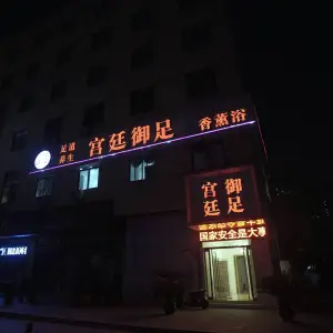 宫廷御足养生SPA足浴会所 title=