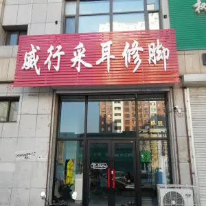 威行采耳修脚（香格蓝山店）