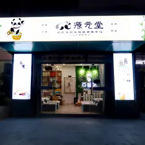 源元堂·亚健康调理中心（坑口店） title=