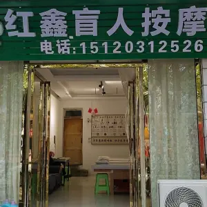 红鑫盲人按摩的logo