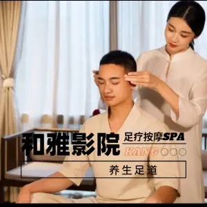 和雅影院足道（一品九点阳光店）