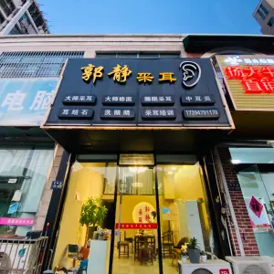 郭静采耳（百祥路店） title=