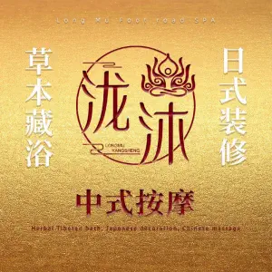 泷沐spa·藏式木桶浴的logo