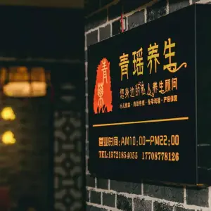 东方清瑶养生馆（建银店） title=