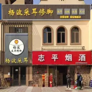 杨波采耳修脚（兰亭御湖城店） title=