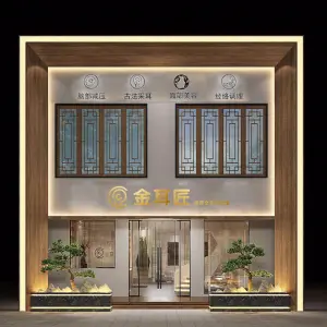 金耳匠美容文化体验馆 title=