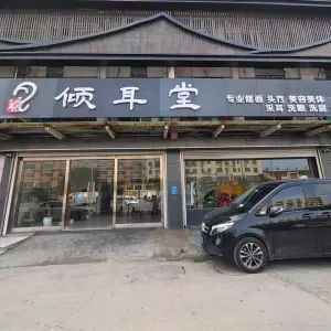 倾耳堂（火炬路店） title=