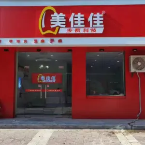 步长美佳佳手足护理中心（渭南店） title=