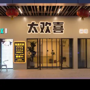 太欢喜采耳（吾悦店）的logo