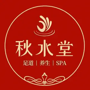 秋水堂·主题式足道·芳疗SPA（兴华街店） title=