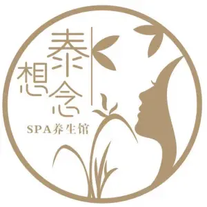 泰想念•SPA养生馆