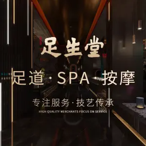 足生堂·足道SPA按摩（苜蓿园店） title=