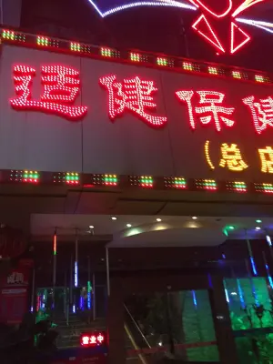 适健保健中心（华海路店） title=