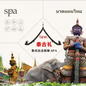 泰古礼泰式按摩SPA（万达店）的logo