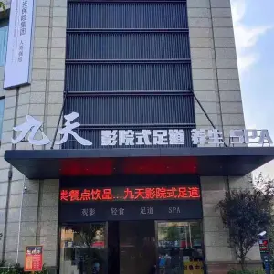 九天影院式足道（希尔顿店） title=