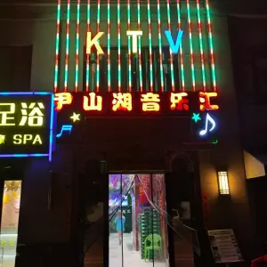 尹山湖音乐汇KTV（尹山湖商业水街店） title=