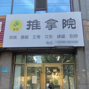 青良·推拿院 title=
