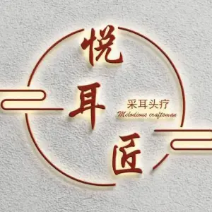 悦耳匠采耳头疗馆（红谷滩万达店）的logo