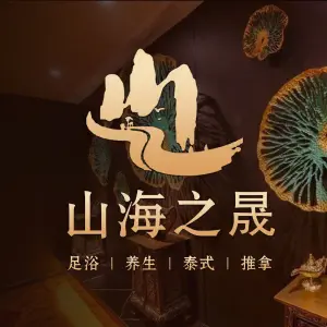 山海之晟·正宗泰式 title=