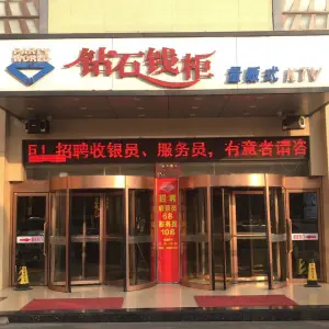 钻石钱柜量贩式KTV（罗庄店）的logo