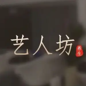 艺人坊禅洗·采耳·按摩spa（东门店） title=