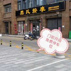 樊氏按摩（文峰中路店）的logo