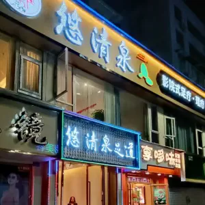 悠清泉·影院式足道SPA（莱茵店） title=