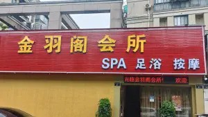 金羽阁会所足浴的logo