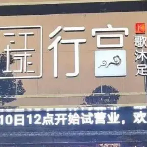 江城k歌沐足的logo