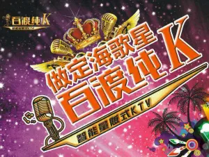 百渡纯K智能量贩式KTV（定海凯虹广场店） title=