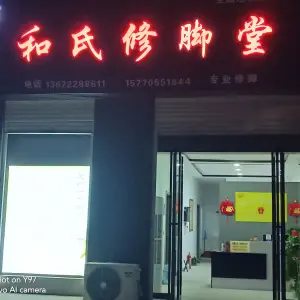 和氏修脚堂（新吴路店） title=