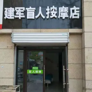 建军盲人按摩店 title=