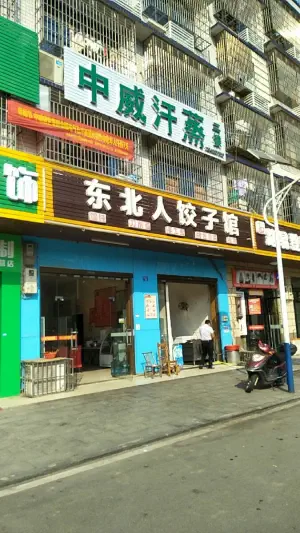 中威汗蒸（银星路店）