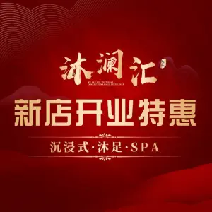 沐澜汇沉浸式·SPA（恒星城西区店）